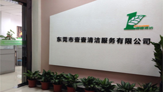 壹壹清潔服務(wù)有限公司，始終如一