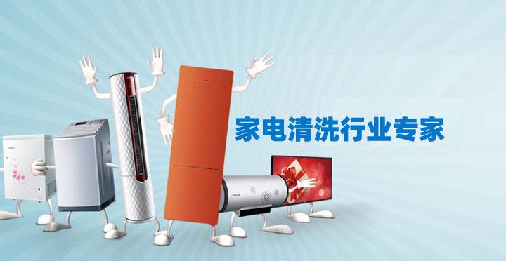 東莞南城保潔公司家電清洗小妙招 ？